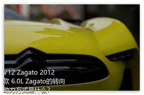 V12 Zagato 2012款 6.0L Zagato的转向助力方式是什么？