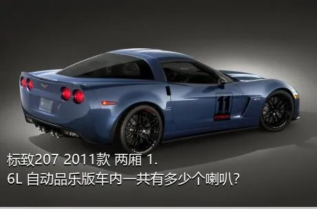 标致207 2011款 两厢 1.6L 自动品乐版车内一共有多少个喇叭？