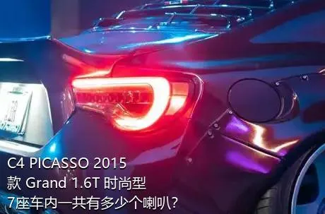 C4 PICASSO 2015款 Grand 1.6T 时尚型 7座车内一共有多少个喇叭？