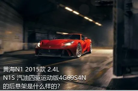 黄海N1 2015款 2.4L N1S 汽油四驱运动版4G69S4N的后悬架是什么样的？