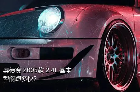 奥德赛 2005款 2.4L 基本型能跑多快？