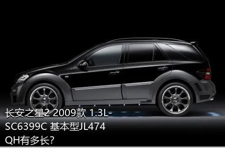 长安之星2 2009款 1.3L-SC6399C 基本型JL474QH有多长？