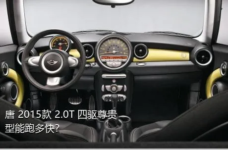 唐 2015款 2.0T 四驱尊贵型能跑多快？