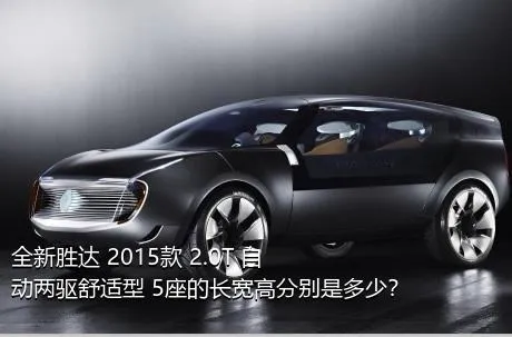 全新胜达 2015款 2.0T 自动两驱舒适型 5座的长宽高分别是多少？