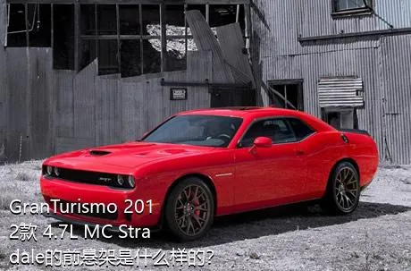 GranTurismo 2012款 4.7L MC Stradale的前悬架是什么样的？