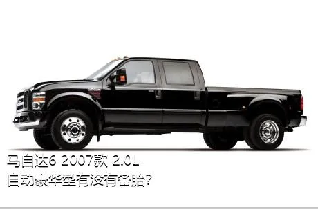 马自达6 2007款 2.0L 自动豪华型有没有备胎？