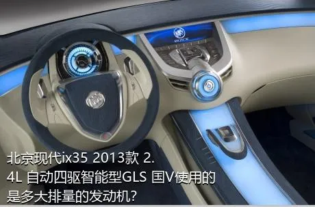 北京现代ix35 2013款 2.4L 自动四驱智能型GLS 国V使用的是多大排量的发动机？