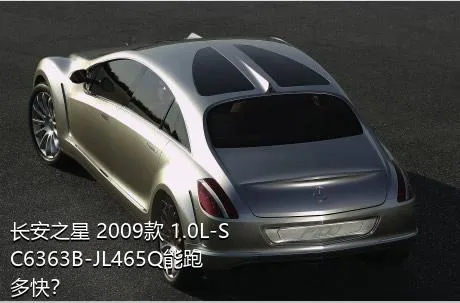 长安之星 2009款 1.0L-SC6363B-JL465Q能跑多快？