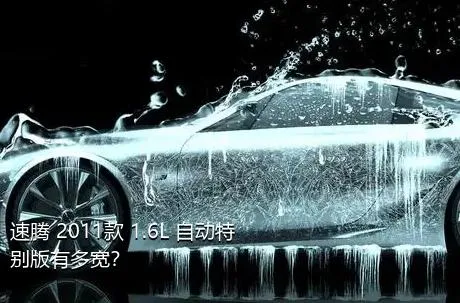 速腾 2011款 1.6L 自动特别版有多宽？