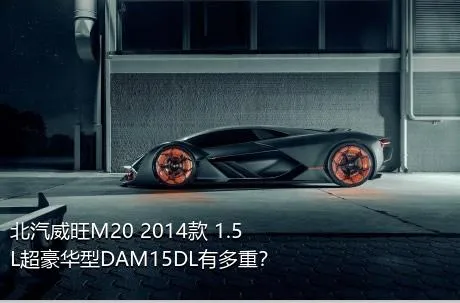 北汽威旺M20 2014款 1.5L超豪华型DAM15DL有多重？