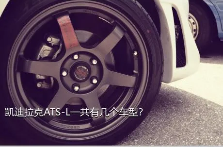 凯迪拉克ATS-L一共有几个车型？