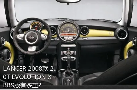 LANCER 2008款 2.0T EVOLUTION X BBS版有多重？