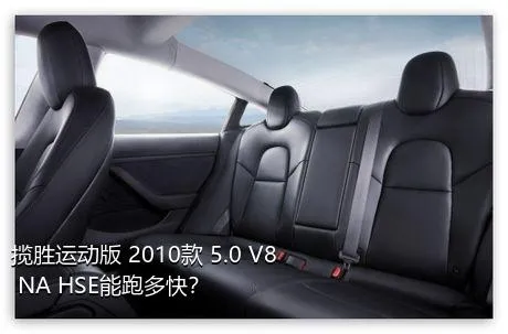 揽胜运动版 2010款 5.0 V8 NA HSE能跑多快？