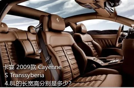 卡宴 2009款 Cayenne S Transsyberia 4.8L的长宽高分别是多少？