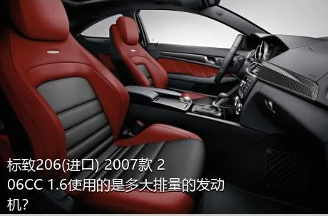 标致206(进口) 2007款 206CC 1.6使用的是多大排量的发动机？