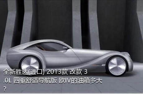 全新胜达(进口) 2013款 改款 3.0L 四驱舒适导航版 欧IV的油箱多大？