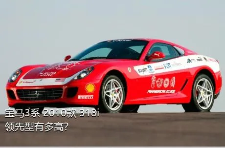 宝马3系 2010款 318i 领先型有多高？