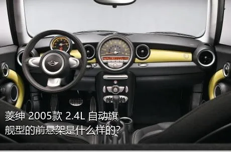 菱绅 2005款 2.4L 自动旗舰型的前悬架是什么样的？