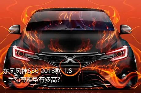 东风风神S30 2013款 1.6L 手动尊雅型有多高？