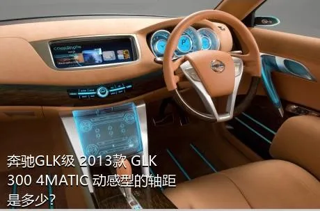 奔驰GLK级 2013款 GLK 300 4MATIC 动感型的轴距是多少？