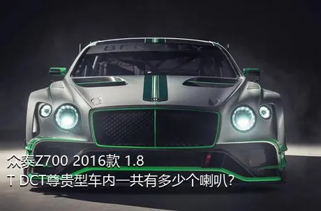 众泰Z700 2016款 1.8T DCT尊贵型车内一共有多少个喇叭？