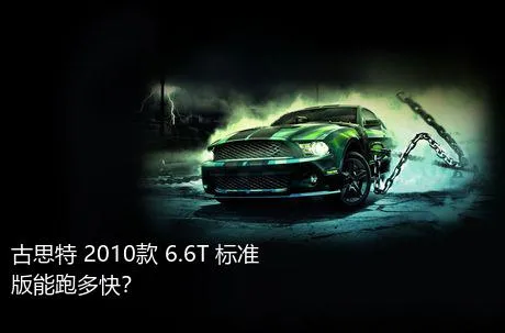 古思特 2010款 6.6T 标准版能跑多快？