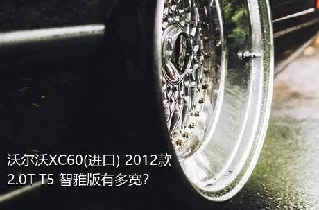 沃尔沃XC60(进口) 2012款 2.0T T5 智雅版有多宽？