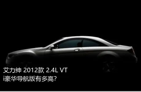 艾力绅 2012款 2.4L VTi豪华导航版有多高？