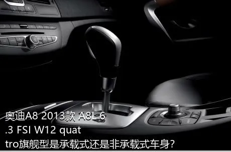 奥迪A8 2013款 A8L 6.3 FSI W12 quattro旗舰型是承载式还是非承载式车身？