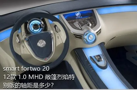 smart fortwo 2012款 1.0 MHD 敞篷烈焰特别版的轴距是多少？