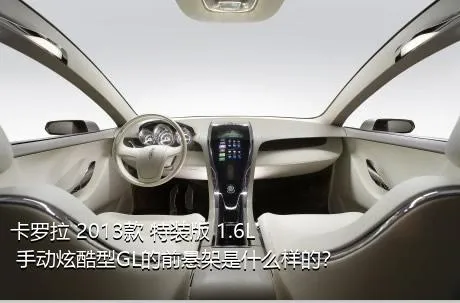 卡罗拉 2013款 特装版 1.6L 手动炫酷型GL的前悬架是什么样的？