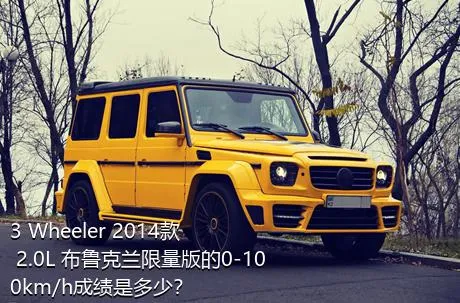 3 Wheeler 2014款 2.0L 布鲁克兰限量版的0-100km/h成绩是多少？