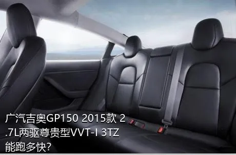 广汽吉奥GP150 2015款 2.7L两驱尊贵型VVT-I 3TZ能跑多快？