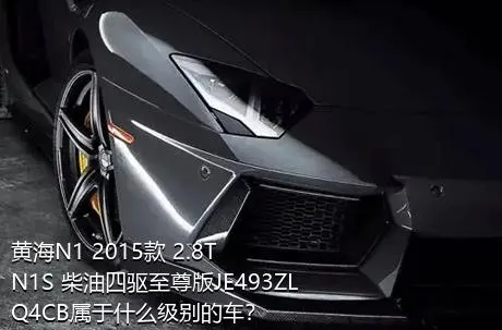 黄海N1 2015款 2.8T N1S 柴油四驱至尊版JE493ZLQ4CB属于什么级别的车？