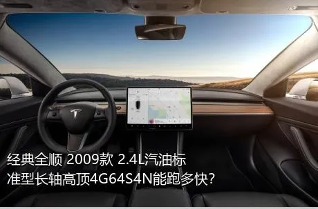 经典全顺 2009款 2.4L汽油标准型长轴高顶4G64S4N能跑多快？