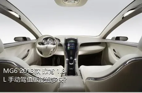 MG6 2013款 掀背 1.8L 手动驾值版能跑多快？