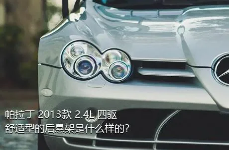 帕拉丁 2013款 2.4L 四驱舒适型的后悬架是什么样的？