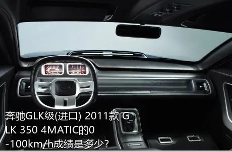 奔驰GLK级(进口) 2011款 GLK 350 4MATIC的0-100km/h成绩是多少？