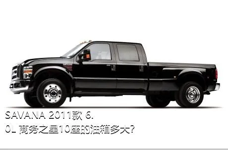 SAVANA 2011款 6.0L 商务之星10座的油箱多大？