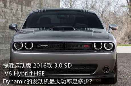 揽胜运动版 2016款 3.0 SD V6 Hybrid HSE Dynamic的发动机最大功率是多少？