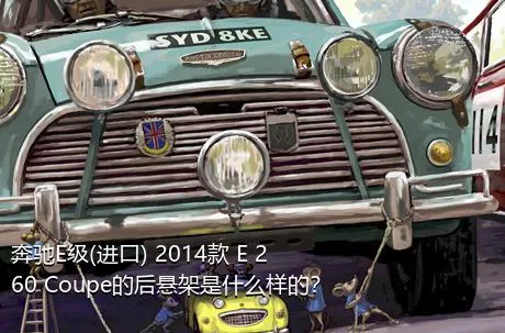 奔驰E级(进口) 2014款 E 260 Coupe的后悬架是什么样的？