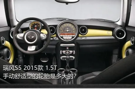 瑞风S5 2015款 1.5T 手动舒适型的轮胎是多大的？