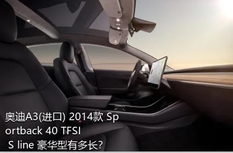 奥迪A3(进口) 2014款 Sportback 40 TFSI S line 豪华型有多长？