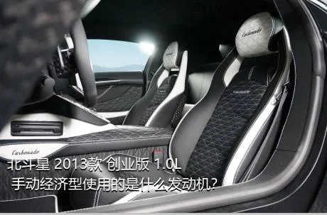 北斗星 2013款 创业版 1.0L 手动经济型使用的是什么发动机？