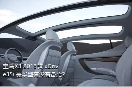 宝马X3 2013款 xDrive35i 豪华型有没有备胎？