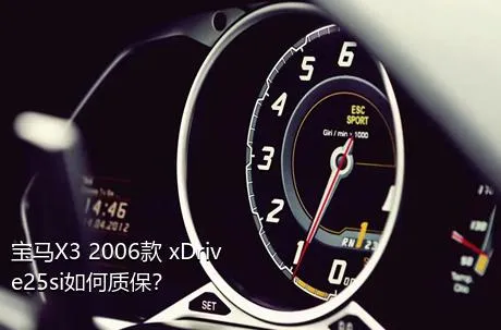 宝马X3 2006款 xDrive25si如何质保？