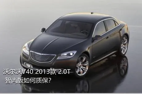 沃尔沃V40 2013款 2.0T 智尚版如何质保？