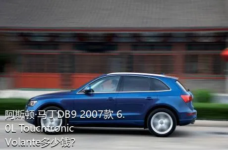 阿斯顿·马丁DB9 2007款 6.0L Touchtronic Volante多少钱？