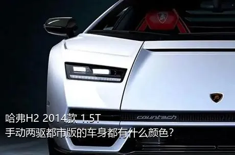 哈弗H2 2014款 1.5T 手动两驱都市版的车身都有什么颜色？