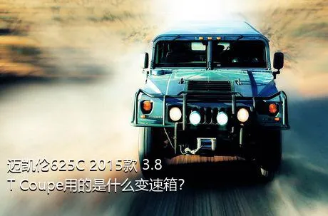 迈凯伦625C 2015款 3.8T Coupe用的是什么变速箱？